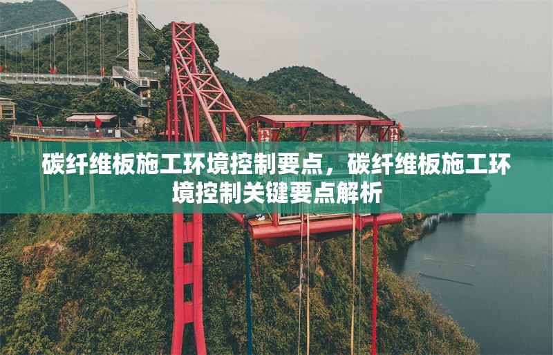 碳纖維板施工環(huán)境控制要點(diǎn)，碳纖維板施工環(huán)境控制關(guān)鍵要點(diǎn)解析