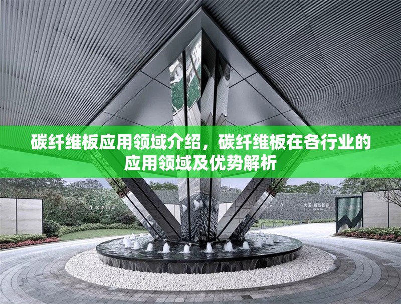 碳纖維板應用領(lǐng)域介紹，碳纖維板在各行業(yè)的應用領(lǐng)域及優(yōu)勢解析