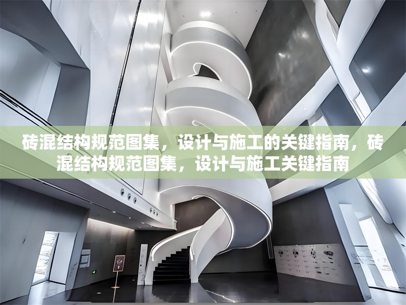 磚混結(jié)構(gòu)規(guī)范圖集，設(shè)計與施工的關(guān)鍵指南，磚混結(jié)構(gòu)規(guī)范圖集，設(shè)計與施工關(guān)鍵指南