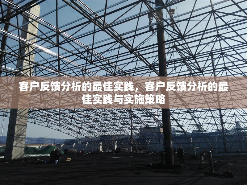 客戶反饋分析的最佳實踐，客戶反饋分析的最佳實踐與實施策略