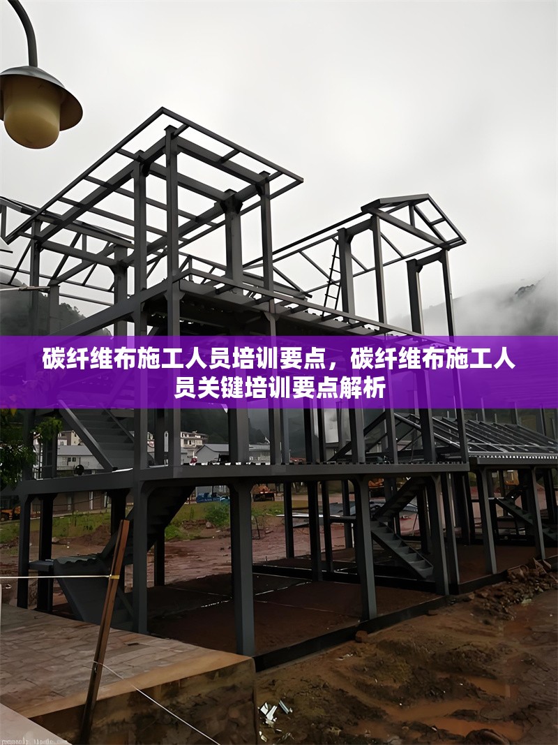 碳纖維布施工人員培訓(xùn)要點(diǎn)，碳纖維布施工人員關(guān)鍵培訓(xùn)要點(diǎn)解析，碳纖維布施工人員關(guān)鍵培訓(xùn)要點(diǎn)解析