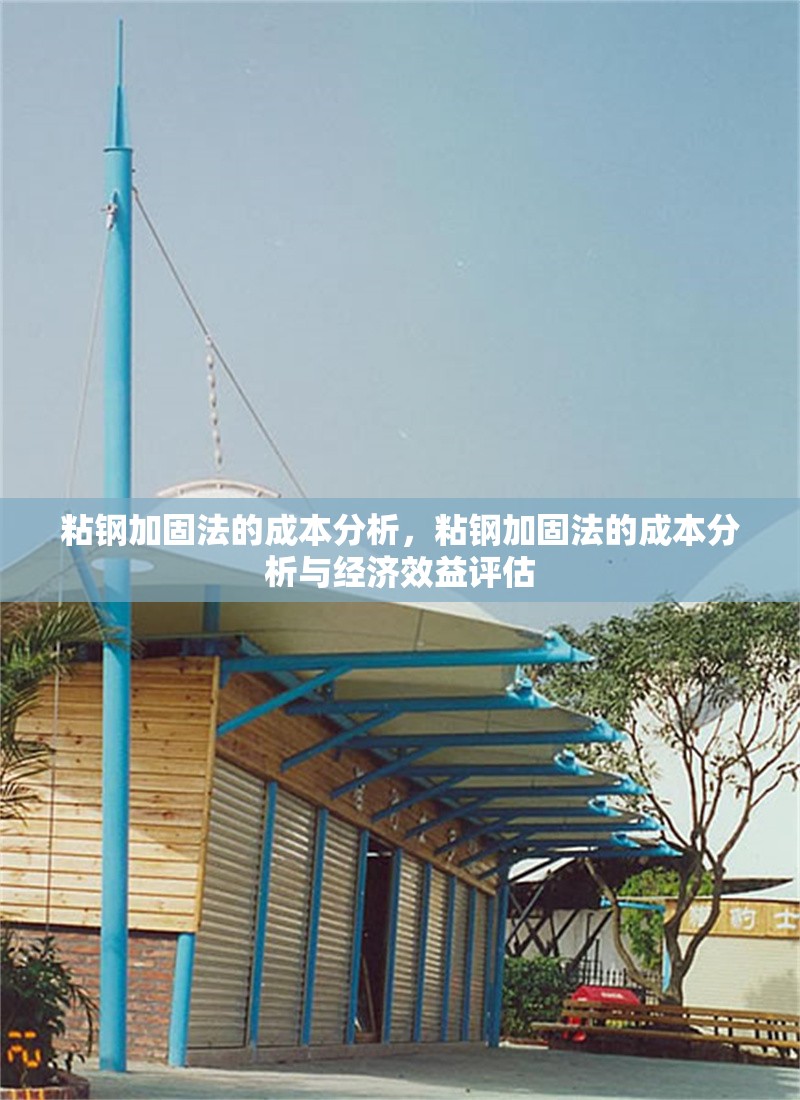 粘鋼加固法的成本分析，粘鋼加固法的成本分析與經(jīng)濟(jì)效益評估