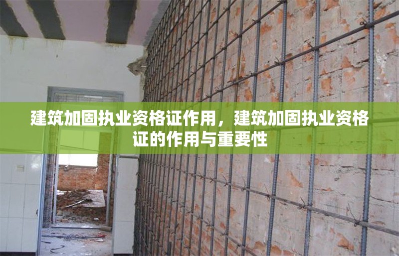 建筑加固執(zhí)業(yè)資格證作用，建筑加固執(zhí)業(yè)資格證的作用與重要性