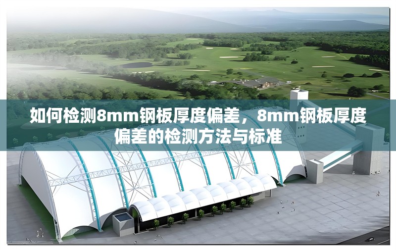 如何檢測8mm鋼板厚度偏差，8mm鋼板厚度偏差的檢測方法與標準