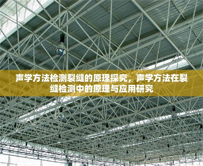 聲學方法檢測裂縫的原理探究，聲學方法在裂縫檢測中的原理與應用研究