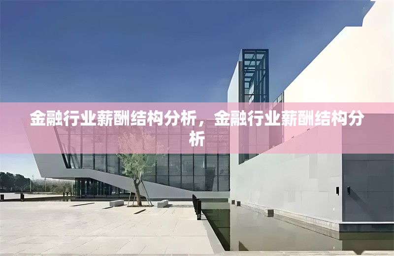 金融行業(yè)薪酬結構分析，金融行業(yè)薪酬結構分析