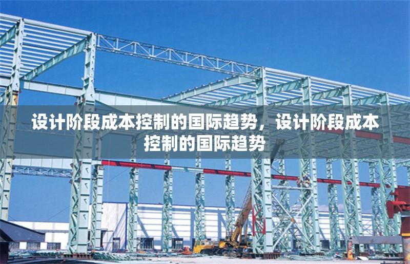 設計階段成本控制的國際趨勢，設計階段成本控制的國際趨勢