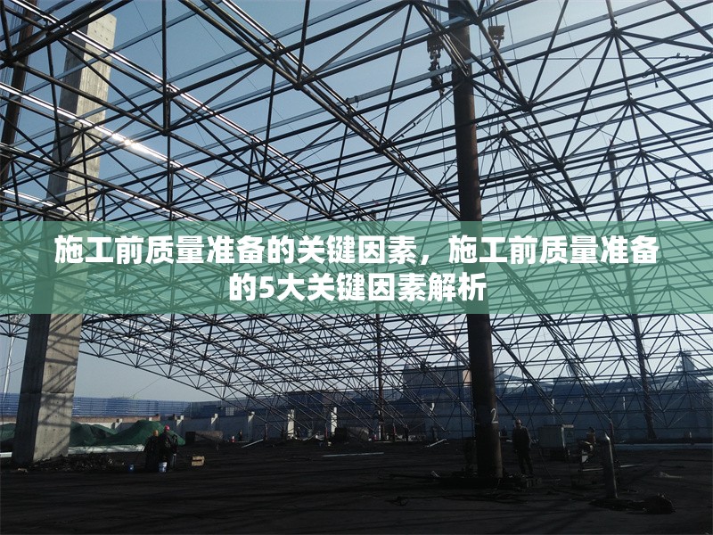 施工前質量準備的關鍵因素，施工前質量準備的5大關鍵因素解析