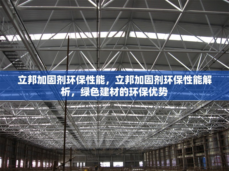 立邦加固劑環(huán)保性能，立邦加固劑環(huán)保性能解析，綠色建材的環(huán)保優(yōu)勢(shì)