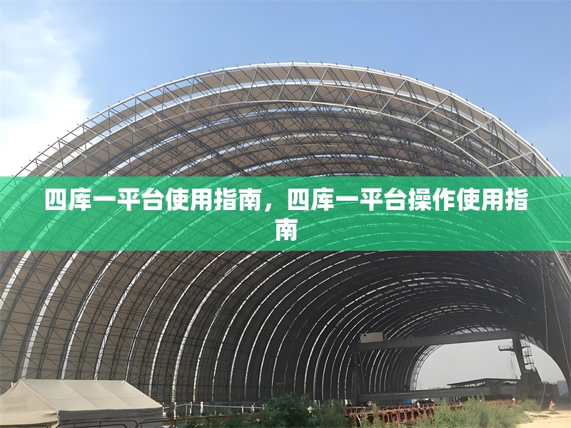 四庫一平臺(tái)使用指南，四庫一平臺(tái)操作使用指南