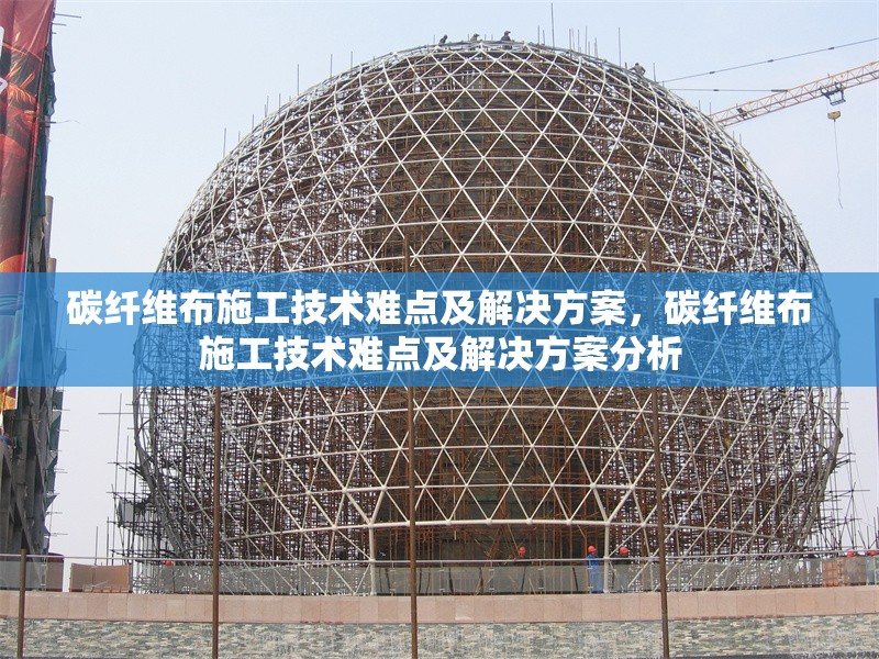 碳纖維布施工技術(shù)難點及解決方案，碳纖維布施工技術(shù)難點及解決方案分析