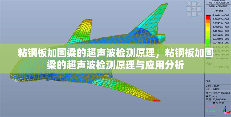 粘鋼板加固梁的超聲波檢測原理，粘鋼板加固梁的超聲波檢測原理與應(yīng)用分析，粘鋼板加固梁的超聲波檢測原理與應(yīng)用分析