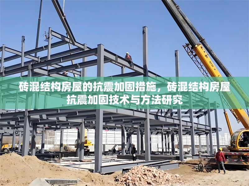 磚混結(jié)構(gòu)房屋的抗震加固措施，磚混結(jié)構(gòu)房屋抗震加固技術(shù)與方法研究