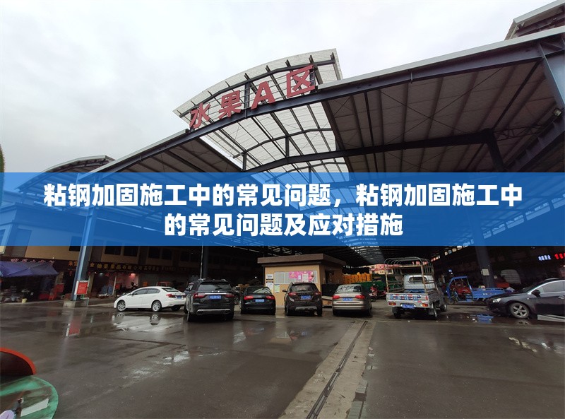 粘鋼加固施工中的常見問題，粘鋼加固施工中的常見問題及應(yīng)對措施 行業(yè)新聞 第1張