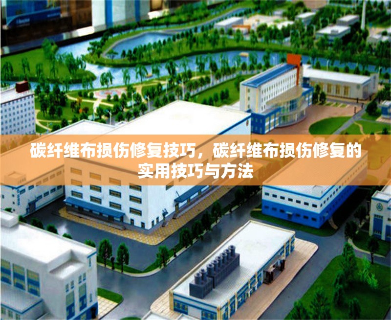 碳纖維布損傷修復(fù)技巧，碳纖維布損傷修復(fù)的實(shí)用技巧與方法 行業(yè)新聞 第1張