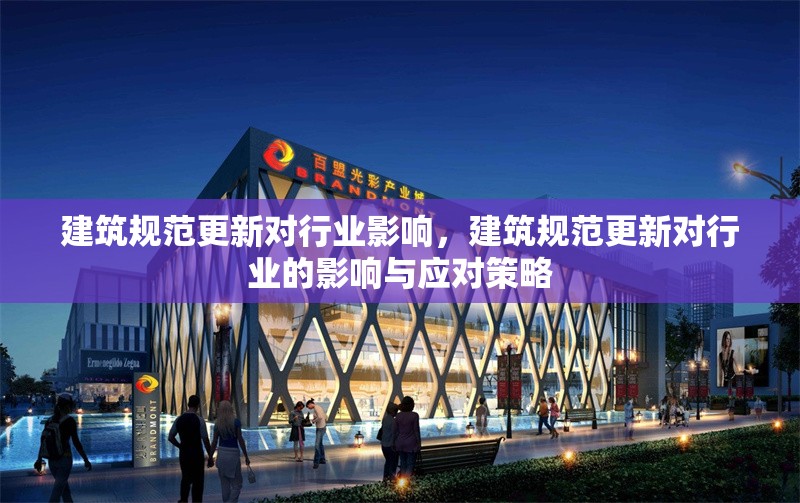 建筑規(guī)范更新對行業(yè)影響，建筑規(guī)范更新對行業(yè)的影響與應(yīng)對策略 行業(yè)新聞 第1張