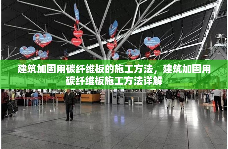建筑加固用碳纖維板的施工方法，建筑加固用碳纖維板施工方法詳解