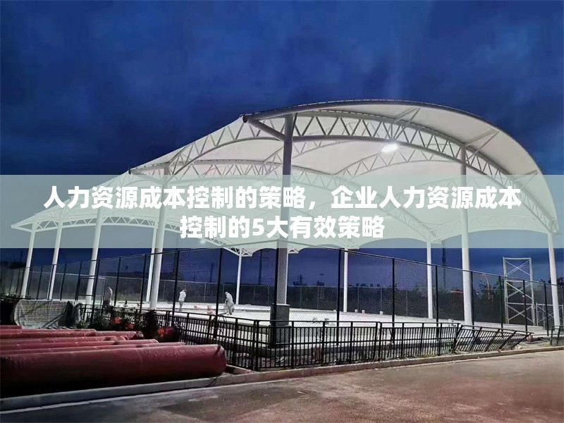 人力資源成本控制的策略，企業(yè)人力資源成本控制的5大有效策略