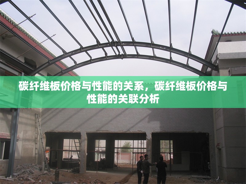 碳纖維板價格與性能的關系，碳纖維板價格與性能的關聯(lián)分析