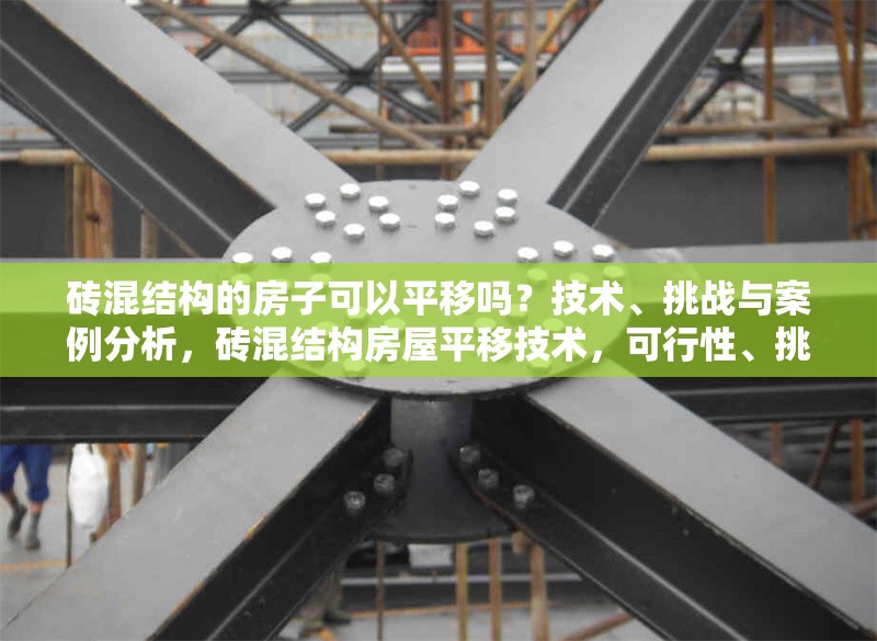 磚混結(jié)構(gòu)的房子可以平移嗎？技術(shù)、挑戰(zhàn)與案例分析，磚混結(jié)構(gòu)房屋平移技術(shù)，可行性、挑戰(zhàn)與實(shí)踐案例解析