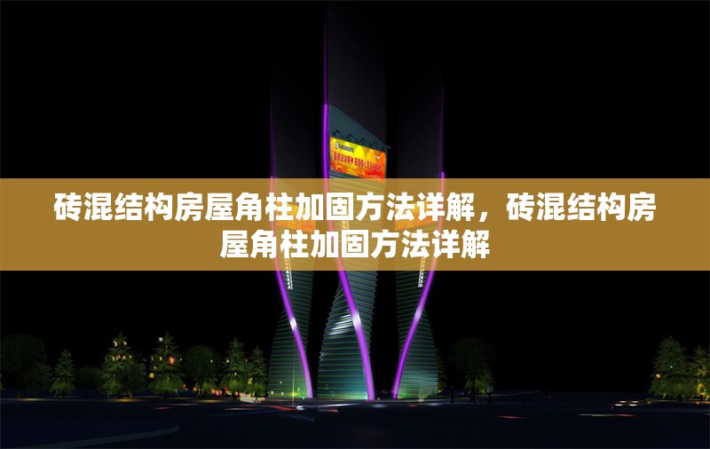 磚混結構房屋角柱加固方法詳解，磚混結構房屋角柱加固方法詳解