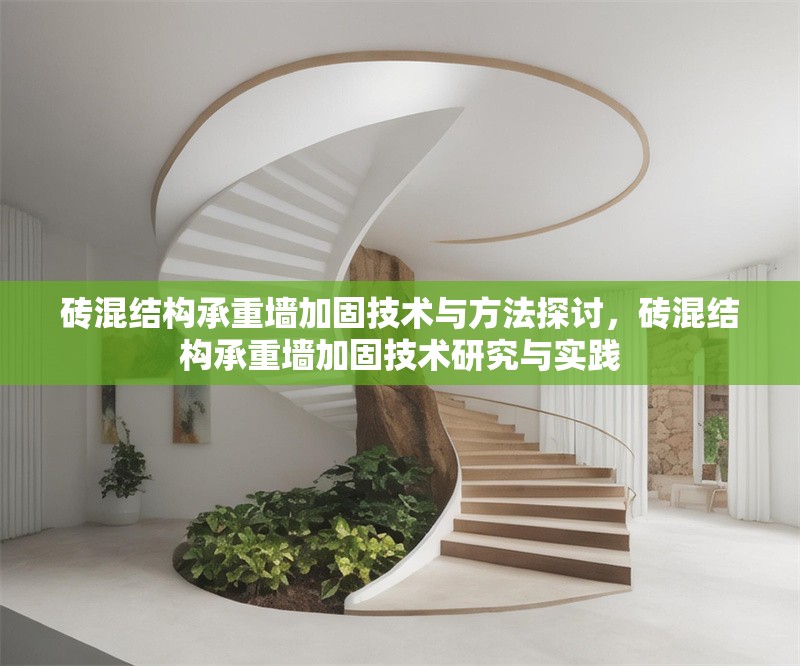磚混結構承重墻加固技術與方法探討，磚混結構承重墻加固技術研究與實踐