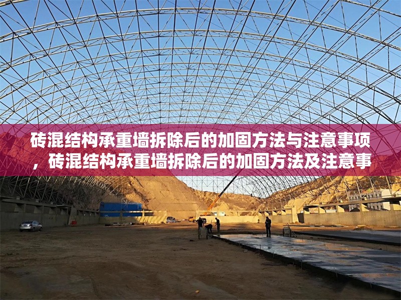 磚混結構承重墻拆除后的加固方法與注意事項，磚混結構承重墻拆除后的加固方法及注意事項
