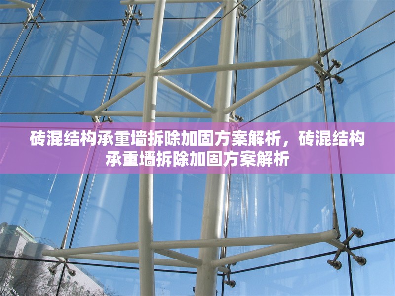 磚混結構承重墻拆除加固方案解析，磚混結構承重墻拆除加固方案解析