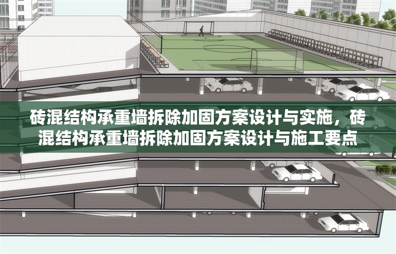 磚混結構承重墻拆除加固方案設計與實施，磚混結構承重墻拆除加固方案設計與施工要點
