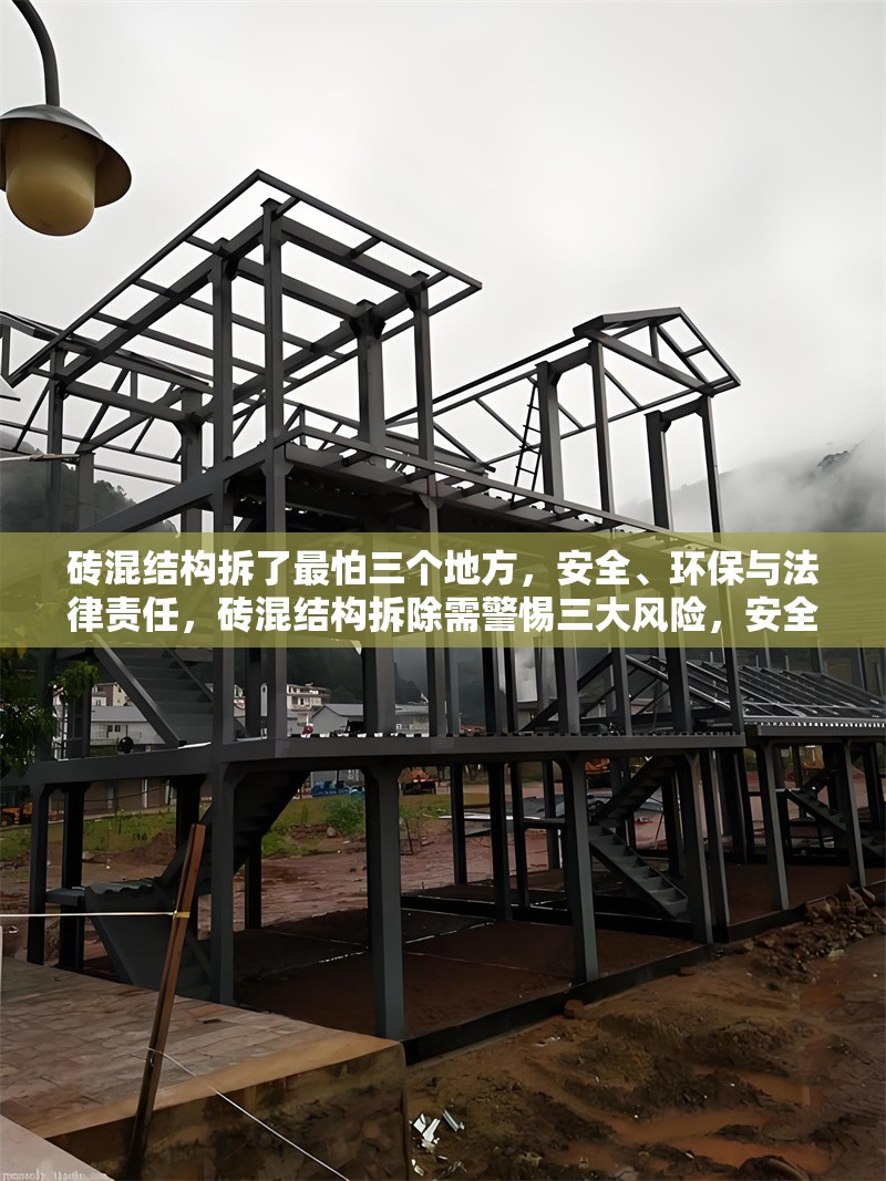 磚混結構拆了最怕三個地方，安全、環(huán)保與法律責任，磚混結構拆除需警惕三大風險，安全、環(huán)保與法律責任