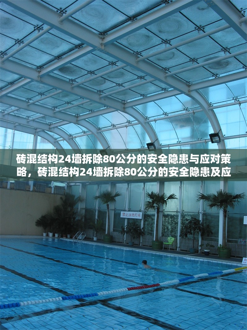 磚混結構24墻拆除80公分的安全隱患與應對策略，磚混結構24墻拆除80公分的安全隱患及應對措施