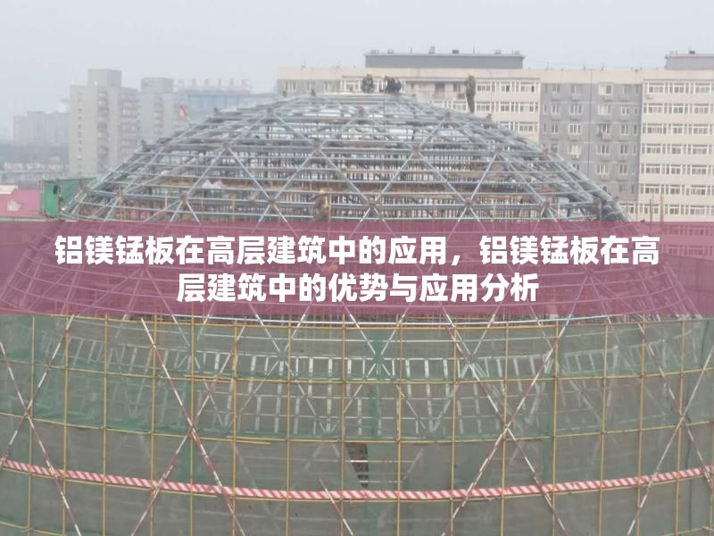 鋁鎂錳板在高層建筑中的應(yīng)用，鋁鎂錳板在高層建筑中的優(yōu)勢(shì)與應(yīng)用分析