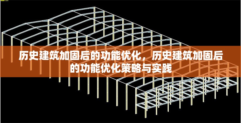 歷史建筑加固后的功能優(yōu)化，歷史建筑加固后的功能優(yōu)化策略與實(shí)踐 行業(yè)新聞 第1張