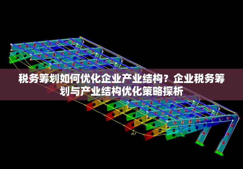 稅務(wù)籌劃如何優(yōu)化企業(yè)產(chǎn)業(yè)結(jié)構(gòu)？企業(yè)稅務(wù)籌劃與產(chǎn)業(yè)結(jié)構(gòu)優(yōu)化策略探析