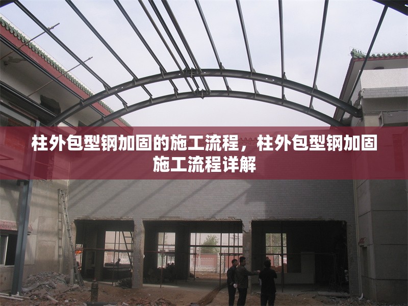 柱外包型鋼加固的施工流程，柱外包型鋼加固施工流程詳解