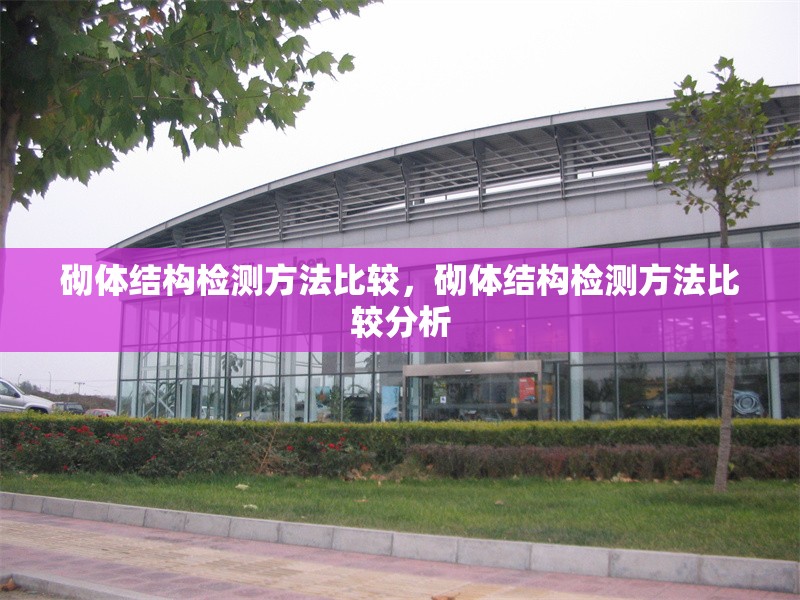 砌體結(jié)構(gòu)檢測(cè)方法比較，砌體結(jié)構(gòu)檢測(cè)方法比較分析
