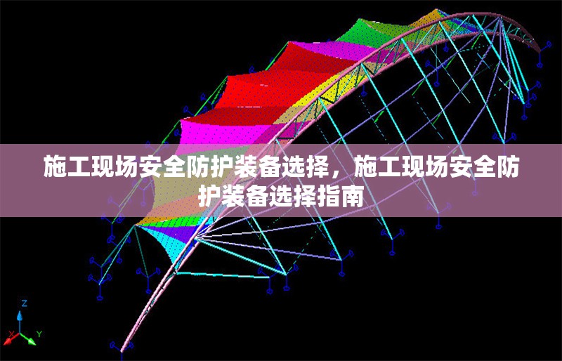 施工現(xiàn)場安全防護裝備選擇，施工現(xiàn)場安全防護裝備選擇指南
