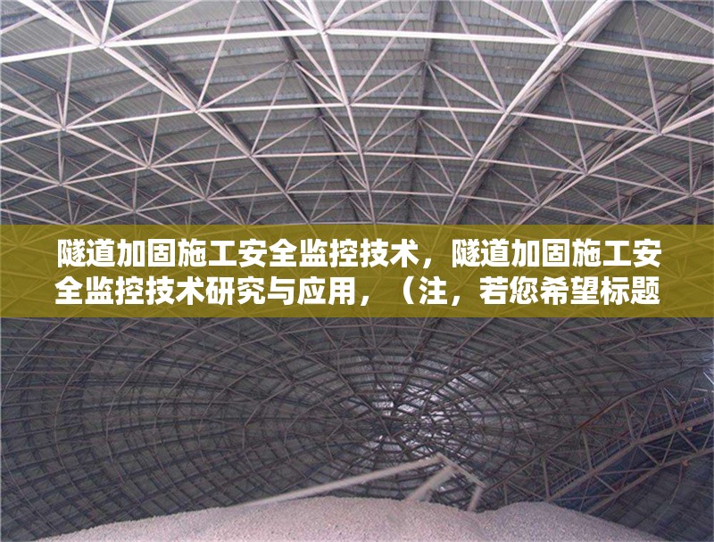 隧道加固施工安全監(jiān)控技術(shù)，隧道加固施工安全監(jiān)控技術(shù)研究與應(yīng)用，（注，若您希望標(biāo)題更簡潔，也可選用，隧道加固施工安全監(jiān)控技術(shù)）