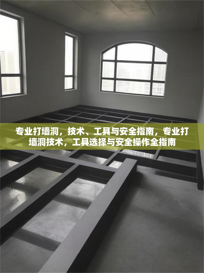 專業(yè)打墻洞，技術(shù)、工具與安全指南，專業(yè)打墻洞技術(shù)，工具選擇與安全操作全指南