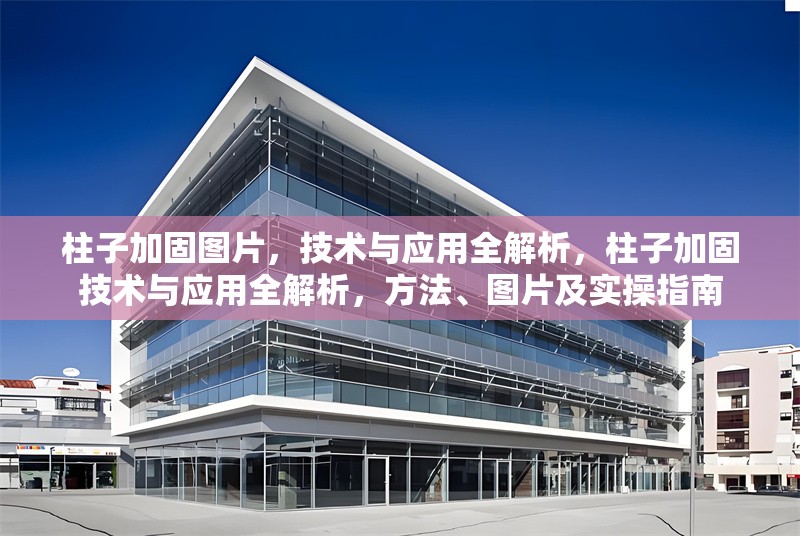 柱子加固圖片，技術(shù)與應用全解析，柱子加固技術(shù)與應用全解析，方法、圖片及實操指南