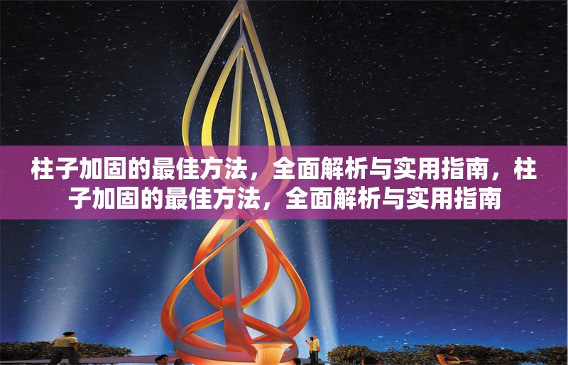 柱子加固的最佳方法，全面解析與實用指南，柱子加固的最佳方法，全面解析與實用指南