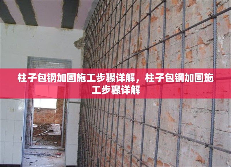 柱子包鋼加固施工步驟詳解，柱子包鋼加固施工步驟詳解