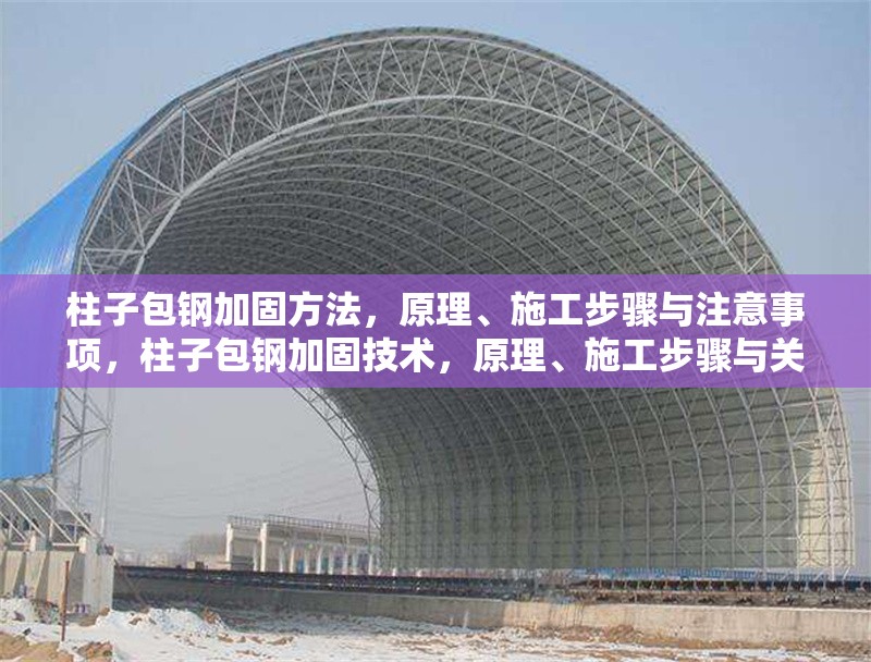柱子包鋼加固方法，原理、施工步驟與注意事項(xiàng)，柱子包鋼加固技術(shù)，原理、施工步驟與關(guān)鍵注意事項(xiàng)