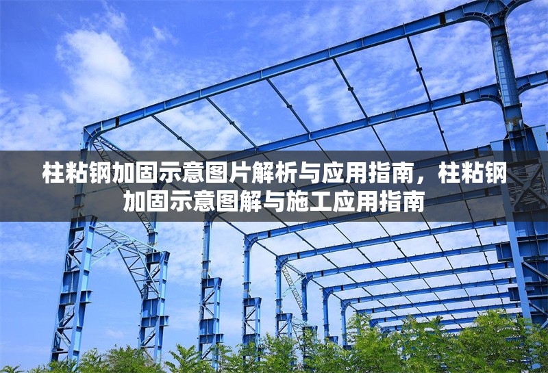 柱粘鋼加固示意圖片解析與應用指南，柱粘鋼加固示意圖解與施工應用指南