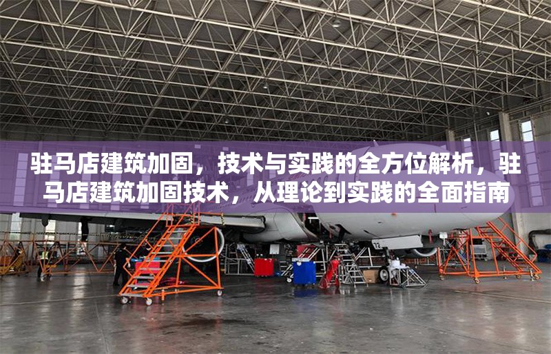 駐馬店建筑加固，技術(shù)與實踐的全方位解析，駐馬店建筑加固技術(shù)，從理論到實踐的全面指南