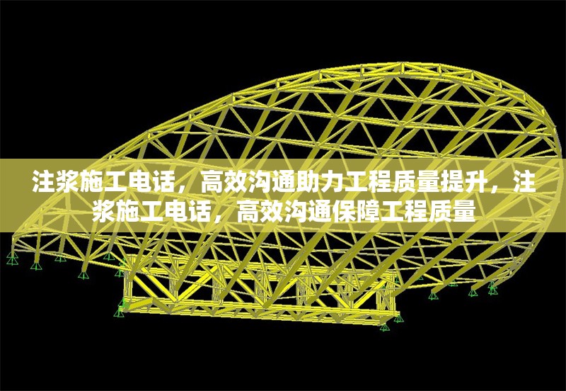 注漿施工電話，高效溝通助力工程質(zhì)量提升，注漿施工電話，高效溝通保障工程質(zhì)量