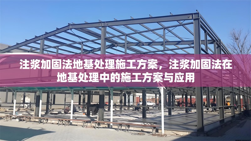 注漿加固法地基處理施工方案，注漿加固法在地基處理中的施工方案與應(yīng)用