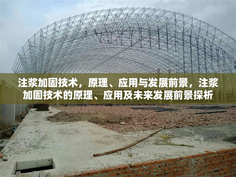 注漿加固技術(shù)，原理、應(yīng)用與發(fā)展前景，注漿加固技術(shù)的原理、應(yīng)用及未來發(fā)展前景探析