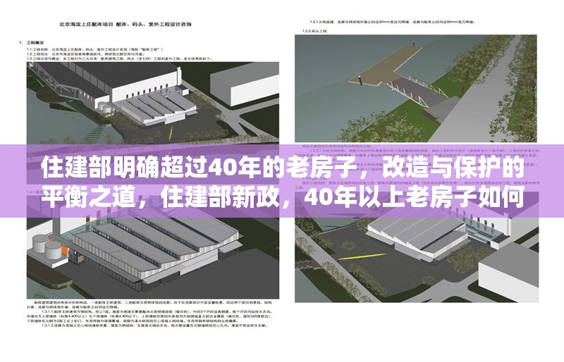 住建部明確超過40年的老房子，改造與保護(hù)的平衡之道，住建部新政，40年以上老房子如何兼顧改造與保護(hù)？