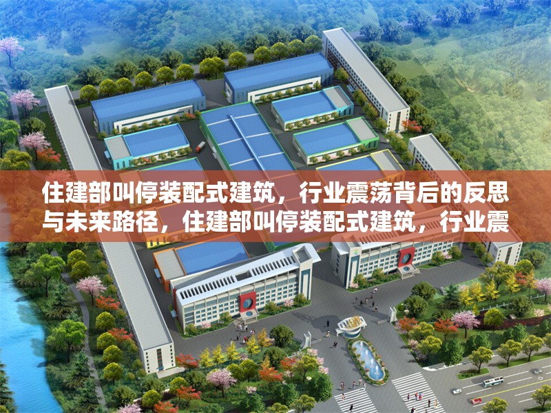 住建部叫停裝配式建筑，行業(yè)震蕩背后的反思與未來路徑，住建部叫停裝配式建筑，行業(yè)震蕩的深層反思與轉(zhuǎn)型路徑探析